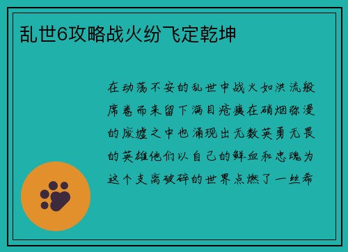 乱世6攻略战火纷飞定乾坤