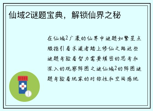 仙域2谜题宝典，解锁仙界之秘
