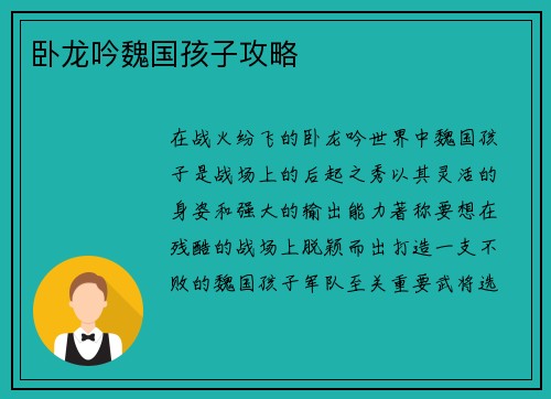卧龙吟魏国孩子攻略