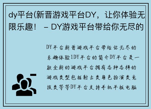 dy平台(新晋游戏平台DY，让你体验无限乐趣！ - DY游戏平台带给你无尽的乐趣体验！)