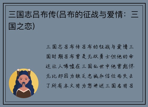 三国志吕布传(吕布的征战与爱情：三国之恋)