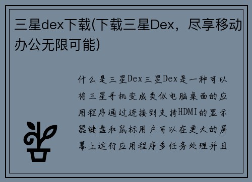 三星dex下载(下载三星Dex，尽享移动办公无限可能)