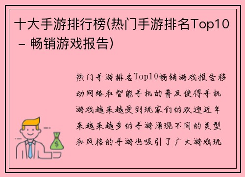 十大手游排行榜(热门手游排名Top10 - 畅销游戏报告)