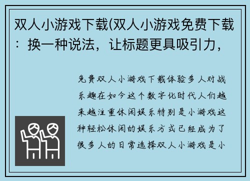 双人小游戏下载(双人小游戏免费下载：换一种说法，让标题更具吸引力，如 “免费双人小游戏下载，体验多人对战乐趣！”)
