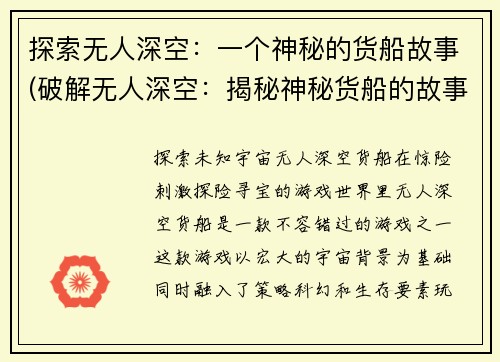 探索无人深空：一个神秘的货船故事(破解无人深空：揭秘神秘货船的故事)